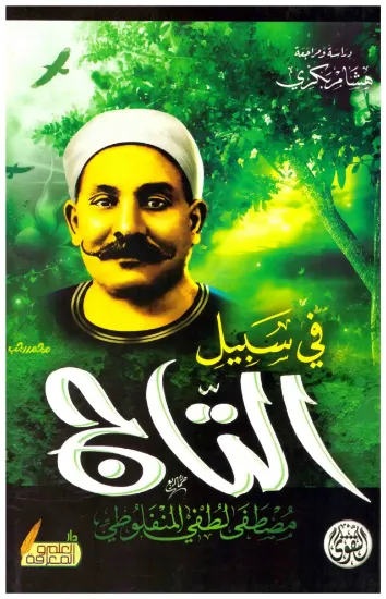 صورة في سبيل التاج